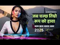 Lagu 🔥 Jaba Chalchha Timro Roop Ko Hawa | Nepali Romantic Remix 2025 | DJ BEATMANDU