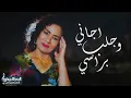 ساجدة عبيد -  موال احبك + يا هلي (حصريا)  2020