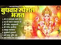 Download Lagu बुधवार भक्ति भजन : ॐ गं गणपतये नमो नमः, सुखकर्ता दुखहर्ता, गणेश अमृतवाणी, श्री गणेश चालीसा व आरती
