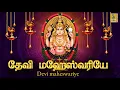 Download Lagu தேவி மவேறஸ்வரியே | Devi Maheswariye | Devi devotional song | sung by Veeramani Kannan