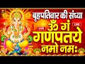 Download Lagu LIVE :बृहस्पतिवार स्पेशल :गणेश मंत्र-Ganesh Mantra |ॐ गं गणपतये नमो नमः |Om Gan Ganpataye Namo Namah