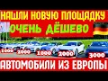 Download Lagu Нашёл Площадку во Франции с ОЧЕНЬ НИЗКИМИ ЦЕНАМИ !!! 💥🚘🇫🇷