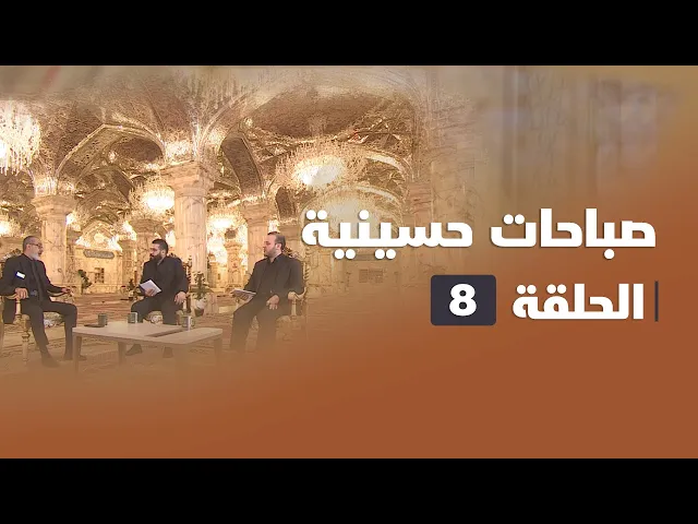⁣صباحات حسينية - الحلقة ( 8 )