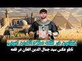 دیدار از مجمسه و عکس سید جماالدین افغان در موزیم مصر#edit#أهرامات #مصر#فرعون 