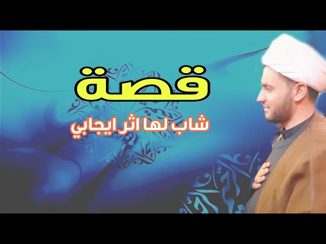 ⁣قصة شاب لها اثر ايجابي| الشيخ سلام العسكري