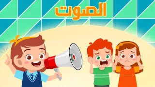 الصوت علوم الصف الثالث الابتدائي الفصل الدراسي الثاني 