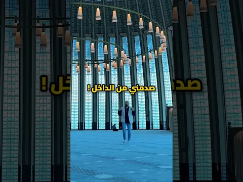 اجمل تصميم جامع 🕌 ممكن تشوفه بحياتك !