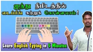 Download ஐந்து நிமிடத்தில் டைப்பிங் கற்றுக் கொள்ளலாம்! Learn English Typing in 5 Minutes || Tamil Tutorial MP3