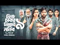 Download Lagu নিজে চাকর নিজেই মনিব ৯ । Nije Chakor Nijei Monib 09 । এর Islamic Natok ২০২৫ কি সত্যিই সম্ভব?