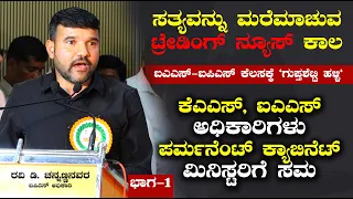 ips ravi channannavar part 01