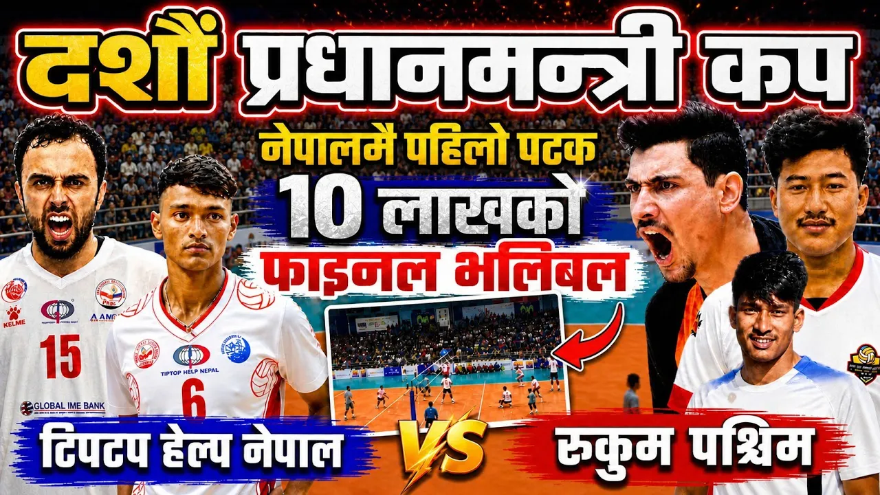 १०लाखको प्रधानमन्त्री भलिबल कप🏐Pm Cup Volleyball Final Match | Tiptop Help Nepal Vs Rukum Paschhim