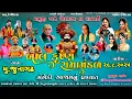 Download Lagu 🔴Live ||ગંગેડી આશ્રમ નું પ્રખ્યાત બાલકૃષ્ણ રામામંડળ |GANGEDI RAMAMANDALK 2025 junagadh #jaykhodal