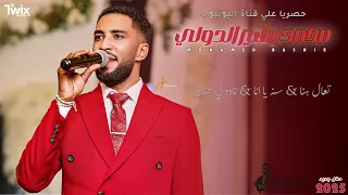 محمد بشير الدولي تعال هنا سنة ياولد نادو لي حنان اغاني سودانية 2025 Mohamed Bashir 