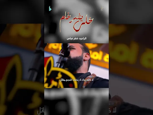 ⁣علي يضرغام / الرادود خضر عباس