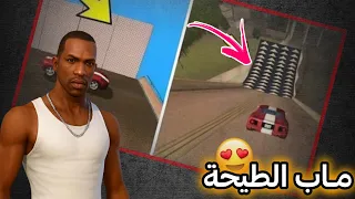 مود ماب الطيحة في GTA San Andreas شرح طريقة التركيب خطوة بخطوة 