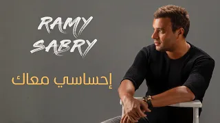                            إحساسي معاك   رامي صبري  من فيلم الكلام على إيه   دندنها