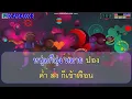 เทพธิดาผ้าซิ่น คาราโอเกะ - เสรีย์ รุ่งสว่าง Cover Midi Karaoke