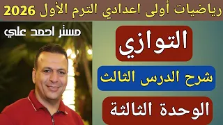 التوازي الدرس الثالث الوحدة الثالثة هندسة الصف الأول الاعدادي الترم الأول 2026 