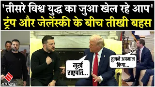 Trump Zelensky Meeting: White House में ट्रंप और जेलेंस्की के बीच बहस, ट्रंप ने कहा मूर्ख राष्ट्रपति