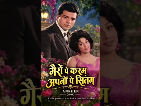 💔 Gairon Pe Karam Apno Pe Sitam | गैरों करम अपनों पे सितम 🥹 धर्मेंद्र और माला सिन्हा | #shorts