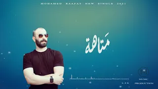 محمد رأفت متاهة Mohamed Raafat Mataha Official Lyrics Video 