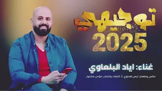 الفنان إياد البلعاوي   توجيهي        دندنها