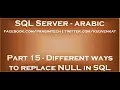 Different ways to replace NULL in sql server in arabic