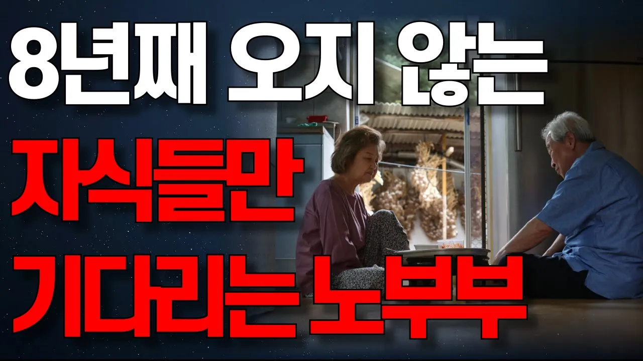 Outline Video 8년째 오지 않는 자식들을 하염없이 기다리다 쓸쓸히 죽음을 맞이하는 노부부의 사연 | 고독사 | 사연 | 라디오 | 오디오북 | 사는 이야기 | 노년의삶 | 부모자식