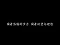 长城 Beyond (歌词版)