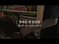 "それと同じくらいごめんね"【SARANGHAE (Feat. Sik-K)-TRADE L】日本語訳・和訳