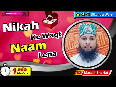 nikah ke waqt dulhan ka naam lena kya zaruri hai | shadi ke time document name | #OneMinuteMasail
