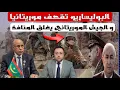 Download Lagu عاجل ‼️ البوليساريو تقصف موريتانيا و الجيش الموريتاني يغلق المنافذ و يستعد للمواجهة 