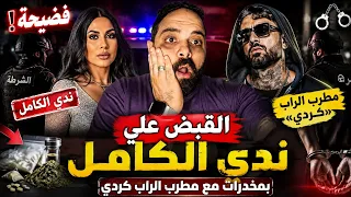 فضيحة القبض علي طليقة احمد الفيشاوي  ندي الكامل  في شقة مع مطرب الراب  كردي  ومعاهم ممنوعات  دندنها