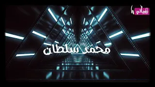 محمد سلطان الجدعنة فين Mohamed Sultan Elgdan الجديد 2020 