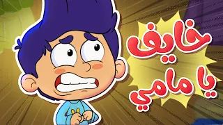            قناة مرح   أغنية خايف يا مامي   دندنها