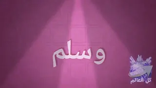 ايا قلبي عطر لسانك بالنبي  حالات واتس دندنها