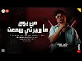 من يوم ما سيرتي سمعت ( اندال اندال ) ياصاحبي طلعت سد خانه ـ ميكس حظ ومهرجانات 