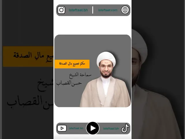 ⁣حكم تجميع مال الصدقة 2