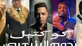 عبدالباسط حمودة   طارق الشيخ   محمود الليثي    كوكتيل نجوم الشعبي دندنها