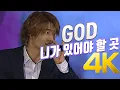 [4K] GOD - 니가 있어야 할 곳 2002 드림콘서트 4K AI Upscaling