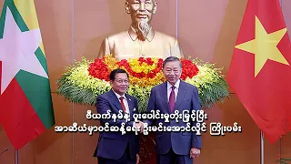 ဗီယက်နမ်နဲ့ ပူးပေါင်းမှုတိုးမြှင့်ပြီး အာဆီယံမှာဝင်ဆန့်ရေး ဦးမင်းအောင်လှိုင် ကြိုးပမ်း