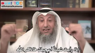      إذا رأيت شيئا  أعجبك فاذكر الله   عثمان الخميس   ثامر العجمي دندنها