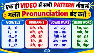 सही English realing के सभी Rules सीख लो // गलत Pronunciation करना बन्द करो ...