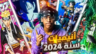 أفضل انميات سنة 2024 