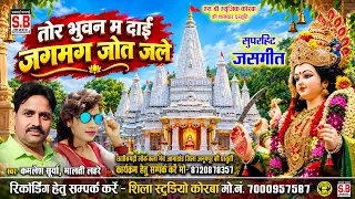 Kamlesh Surya Malti Lahre | Cg Jas Geet | Tor Bhuvan Ma Dai Jagmag Jot Jale | SB MUSIC SARGUJA