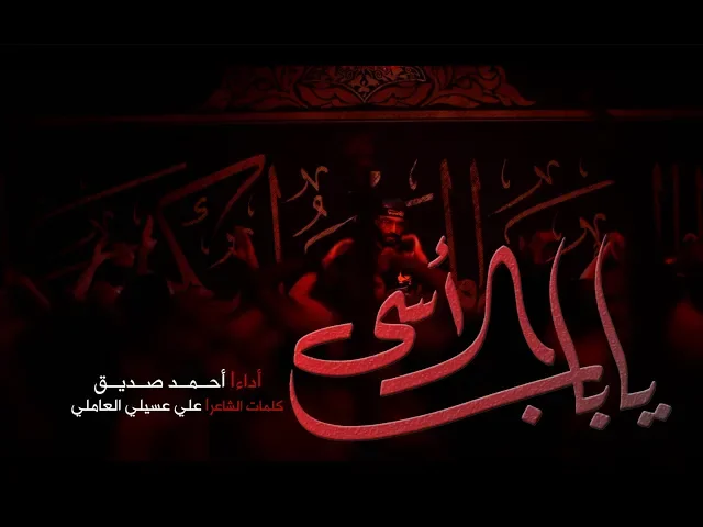 يا باب الاسى - أحمد صديق