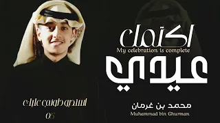محمد بن غرمان   اكتمل عيدي  حصريا                                               دندنها