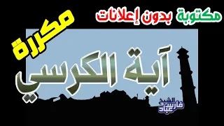 آية الكرسي مكررة    مرات مكتوبة بصوت فارس عباد بدون إعلانات دندنها
