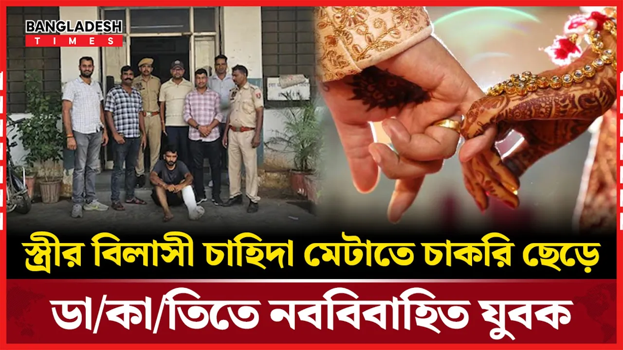 স্ত্রীর চাহিদা মেটাতে চাকরি থেকে ডাকাতি, শেষমেশ পড়লেন ধরা!