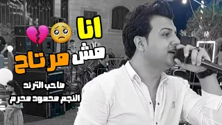 انا مش مرتاح حالات واتس حزينه 2022 محمود محرم اغاني حزينه 2022 